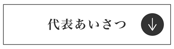 代表あいさつ