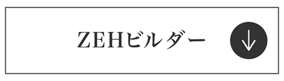 ZEHビルダー
