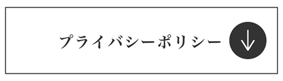 プライバシーポリシー