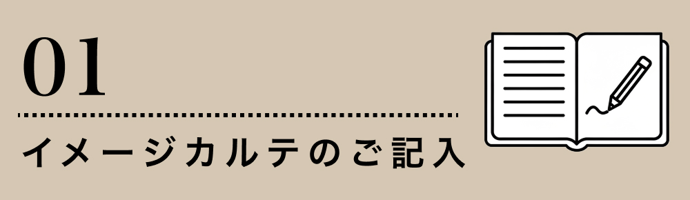 イメージカルテのご記入