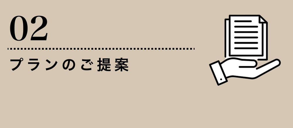 プランのご提案
