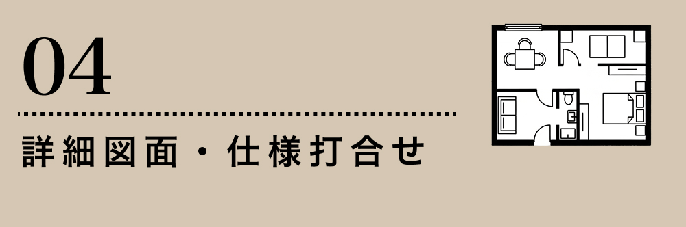 詳細図面・仕様打合せ