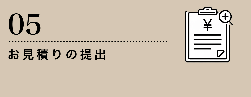お見積りの提出