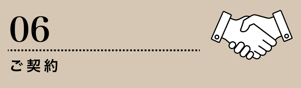 ご契約