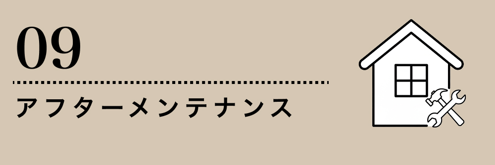 アフターメンテナンス