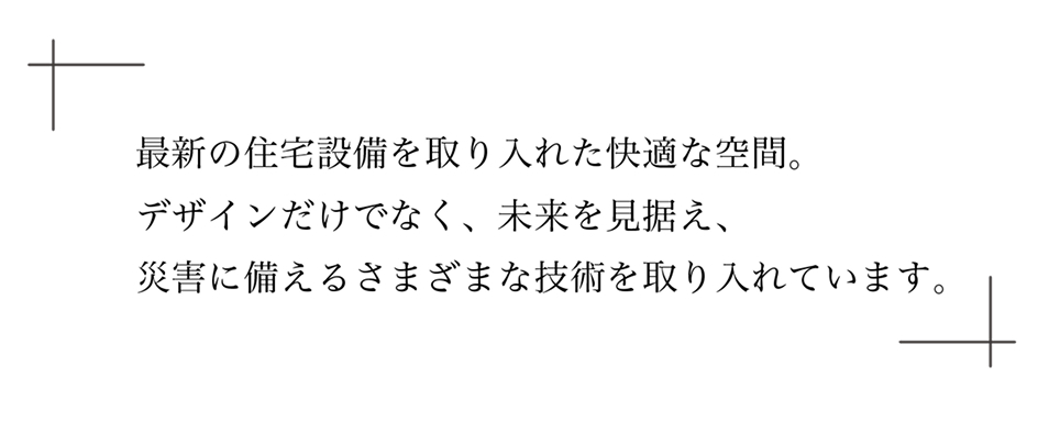 最新の住宅設備