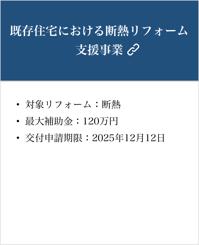 既存住宅における断熱リフォーム支援事業