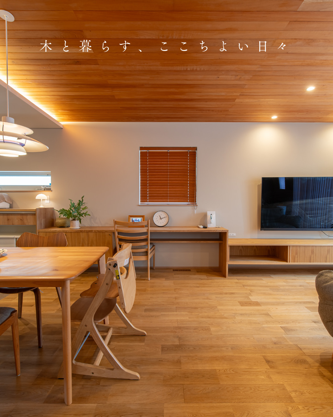 木と暮らす、ここちよい日々