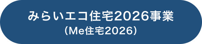 みらいエコ住宅2026事業 （Me住宅2026）