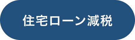 住宅ローン減税