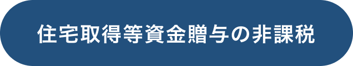 住宅取得等資金贈与の非課税